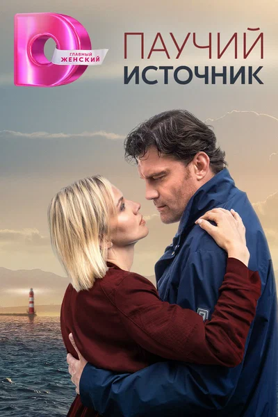 Постер: Паучий источник